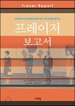 프레이저 보고서