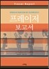 프레이저 보고서