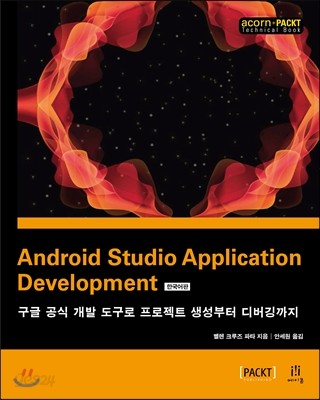 Android Studio Application Development 한국어판 