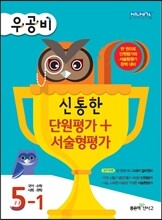 우공비 신통한 단원평가+서술형평가 5-1 (2014년)