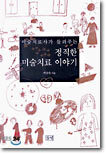 미술치료사가 들려주는 정직한 미술치료 이야기