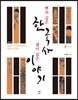 뿌리 깊은 한국사 샘이 깊은 이야기 3 고려편
