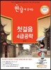 한달에 끝내는 TSC 첫걸음 4급 공략