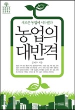 농업의 대반격
