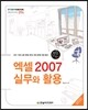 엑셀 2007 실무와 활용