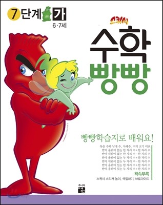 수학빵빵 7단계 가 (6~7세)