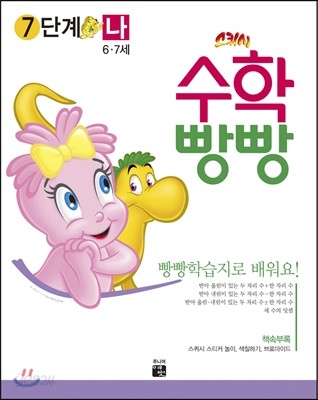 수학빵빵 7단계 나 (6~7세)