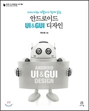 안드로이드 UI & GUI 디자인