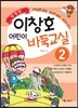 이창호 어린이 바둑교실 2