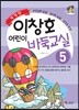 이창호 어린이 바둑교실 5