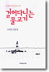 걸어다니는 물고기