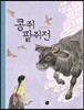 콩쥐팥쥐전