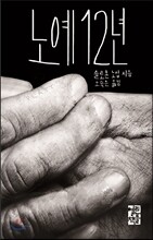 노예 12년