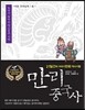 만리중국사 15 오대십국/송 1