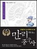 만리중국사 16 오대십국/송 2