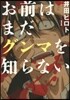 お前はまだグンマを知らない   1