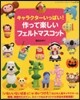 かわいいフェルトのマスコット