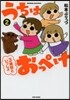 うちはおっぺけ 3姉妹といっしょ   2