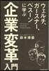 ウェルチ,ガ-スナ-,ベス-ンに學ぶ「企