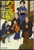 のっぺら あやかし同心捕物控