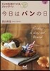 今日はパンの日 4つの生地でつくるアレン