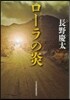 ロ-ラの炎