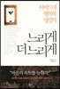 느리게 더 느리게