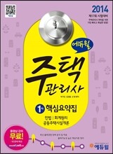 2014 에듀윌 주택관리사 1차 핵심요약집