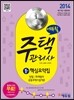 2014 에듀윌 주택관리사 1차 핵심요약집