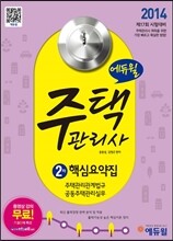 2014 에듀윌 주택관리사 2차 핵심요약집