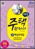 2014 에듀윌 주택관리사 2차 핵심요약집
