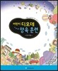 어린이 디모데 양육훈련 인도자용