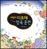 어린이 디모데 양육훈련 어린이용