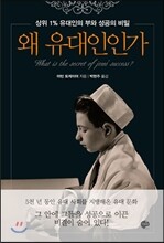 왜 유대인인가