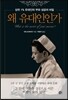 왜 유대인인가
