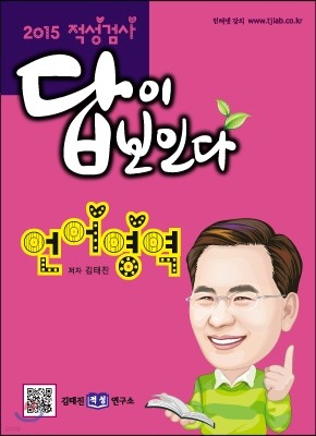 2015 적성검사 답이 보인다 언어영역 (2015년용)