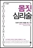 몸짓 심리술