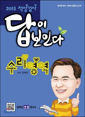 2015 적성검사 답이 보인다 수리영역 (2014년)