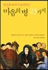 정신과 의사가 들려주는 마음의 병 23가지