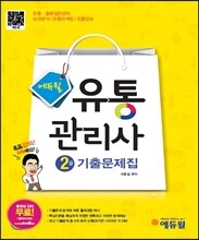 에듀윌 유통관리사 2급 기출문제집