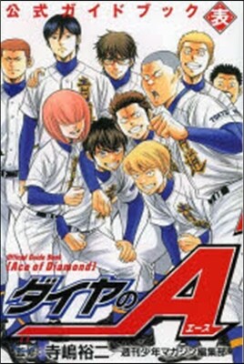 ダイヤのA 公式ガイドブック 表