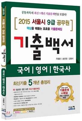 2015 서울시 9급 공무원 5개년 기출백서