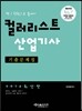 2014 컬러리스트 산업기사 기출문제집
