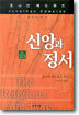 신앙과 정서