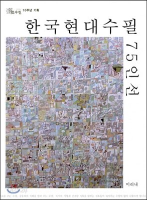 한국현대수필 75인선