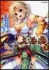 三極姬 3
