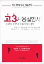 고3 사용설명서