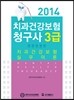 치과 건강보험 청구사 3급