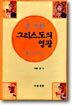 그리스도의 영광