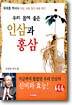 우리 몸에 좋은 인삼과 홍삼